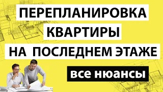 ✅ Перепланировка квартиры на последнем этаже. Все нюансы