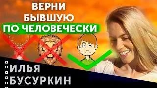 Как вернуть бывшую по человечески? | 3 уровня: олень, лев, человек.