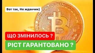 КРИПТОЗИМА ЗАКІНЧИЛАСЬ ? МИ ПЕРЕХОДИМО В БИЧИЙ ЦИКЛ ? ОБЗОР РИНКУ!!!