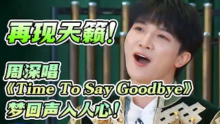 再现天籁！周深最新季首唱《Time to Say Goodbye》梦回声入人心！和白鹿合唱超严格！ #范丞丞  #综艺 #宋雨琦