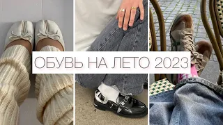 ОБУВЬ НА ЛЕТО 2023: БАЗА И ТРЕНДЫ 🔥 САМАЯ МОДНАЯ ОБУВЬ 2023 || ТРЕНДЫ, ЦВЕТА, МОДЕЛИ