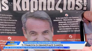 Εφημερίδες 13/05/2024: Τα πρωτοσέλιδα | Ethnos