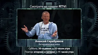 Анонс "Час интервью" Алексей Серебряков, канал RTVi 30 июня 2018