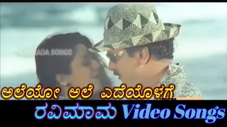 Aleyo Ale - Ravimama - ರವಿಮಾಮ - Kannada Video Songs