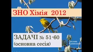 ЗНО з хімії 2012. ЗАДАЧІ. ОСНОВНА СЕСІЯ