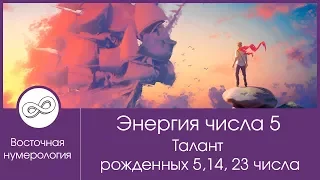 Энергия числа 5. Талант рожденных 5, 14, 23, числа