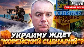 🔥СВИТАН: Выйти на границы 91-го года пока невозможно? Купянск и высадка на Левобережье Днепра