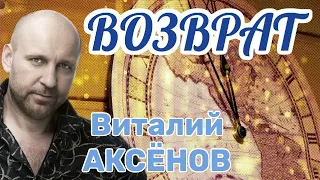 Возврат - Виталий Аксёнов | Песня о прожитых годах!