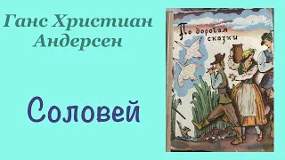 Соловей.Ганс Христиан Андерсен.Сказка.Аудиокнига.