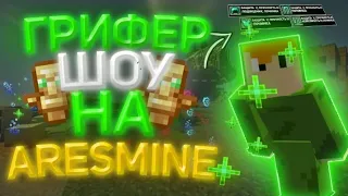 🍀МИНИ ГРИФ НА АРЕСЕ🍀|| ПВП НА АРЕСЕ|| ARESMINE-АРЕСМАЙН|