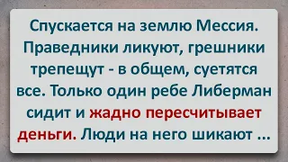 ✡️ Мессия и Ребе Либерман! Еврейские Анекдоты! Про Евреев! Выпуск #231