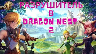 Dragon Nest 2.Разрушитель!