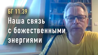 2023-08-17 - БГ 11.39 - Наша связь с божественными энергиями