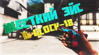 ЭЙС С Glock-18 (пять хедов)