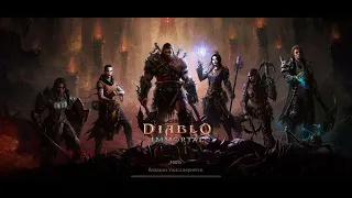 Diablo immortal некромант 1280+ ЛВ древний портал, адские реликвии