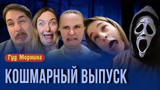 КОШМАРНЫЙ ВЫПУСК: самые страшный квест в мире, лучшие ужастики и фестиваль неудачных лиц