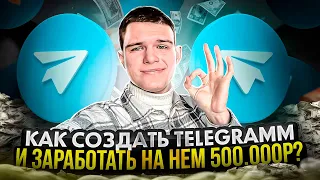 КАК СОЗДАТЬ телеграмм магазин и ЗАРАБОТАТЬ НА НЁМ 500.000р ? Бизнес в телеграмме!