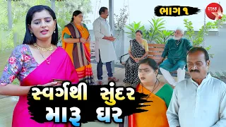 Swarg Thi Sundar Maru Ghar - 01 | Gujarati Short Film | Family Drama | Gujarati Movie | Natak