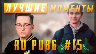 ЛУЧШИЕ МОМЕНТЫ RU PUBG #15 | NaVi Recrent душит AIMом | Drainys шок контент | Ламыч проголодался