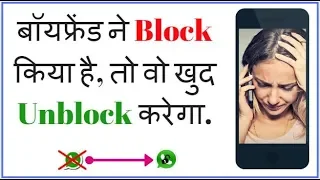 बॉयफ्रेंड ने Block किया है? तो Simple तरीके से Unblock करवालो | Love Tips