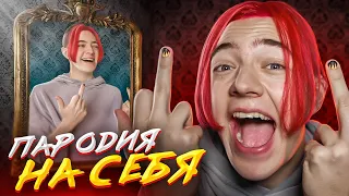 ПАРОДИЯ на САМОГО СЕБЯ (я сошел с ума)