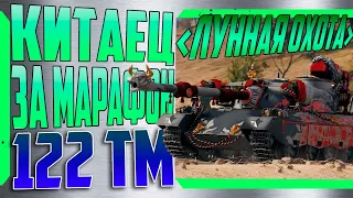 🔥122 ТМ Новый Прем Танк за Марафон, стоит ли брать? 🔥💥World of Tanks💥