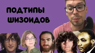 Типы шизоидов