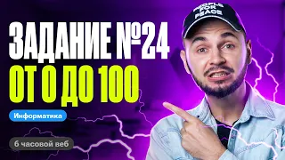 От 0 до 100 за один веб: Задание №24 | ЕГЭ по информатике 2024 | Артем Flash