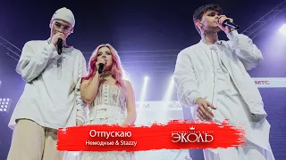 "Отпускаю" - Немодные & Stazzy