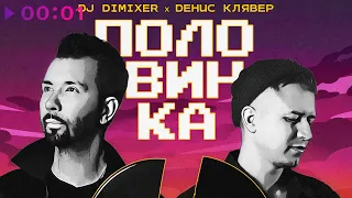 DJ DimixeR, Денис Клявер - Половинка | Official Audio | 2023