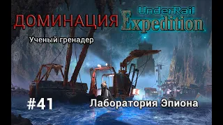 Underrail: Expedition Доминация Ученый Серия 41 "Лаборатория Эпиона"