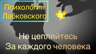 Лабковский Михаил (ВИДЕО) -  Не цепляйтесь за людей будьте счастливы сами по себе.