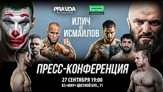 ИСМАИЛОВ vs ИЛИЧ | Туйнов vs Лейн | Мирзаев vs Чибисов | Пресс-конференция Pravda Boxing