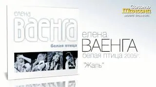 Елена Ваенга - Жаль (Audio)