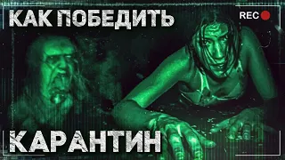 Как Победить БЕШЕНЫХ из Фильма "КАРАНТИН/РЕПОРТАЖ" | Сможешь ли ТЫ Пережить такой КАРАНТИН?