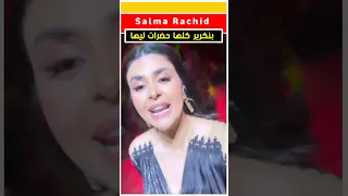 سلمى رشيد اش دارت فـ بنكرير