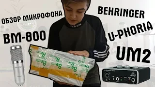 Распаковка микрофона FELYBY BM-800 и звуковой карты BEHRINGER  U-PHORIA UM2