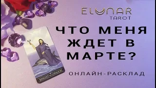 ЧТО МЕНЯ ЖДЕТ В МАРТЕ? - Расклад Таро, Гадание онлайн