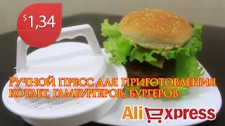 Ручной пресс для приготовления котлет, гамбургеров, бургеров