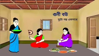 গুনী বউ ll bangla cartoon ll animation story ll fairy tales