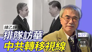 練乙錚：中共收起戰狼，為何排隊邀訪各國政要赴華？三中全會難產，說明中共出大事….再論香港和台灣的角色和地位【珍言真語 梁珍 4.27】