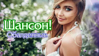 Шансона 2020 Новинка - Лучшие песни года - Нереально красивый Шансон!!Послушайте!!!