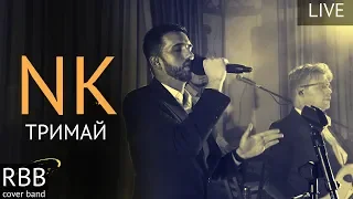 NK  - Тримай (RBB LIVE COVER, Кавер)Настя Каменських - кавер гурт Royal Boys Band