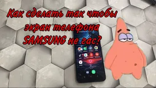 Как сделать так чтобы экран SAMSUNG не выключался и не потухал на телефоне Самсунг Galaxy?