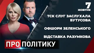 Зеленський і "скринька Пандори" / Рада звільнила Разумкова / Бутусова допитала на ТСК | ПРО ПОЛІТИКУ