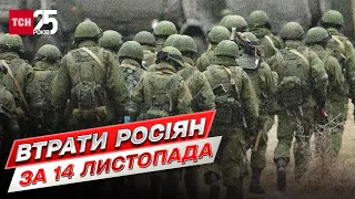 ☠ Втрати росіян за 14 листопада: ЗСУ ліквідували понад 500 загарбників, а також купу важкої техніки