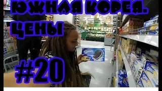 VLOG#20  ЦЕНЫ В МАГАЗИНЕ ЮЖНОЙ КОРЕИ  SOUTH KOREA  대한민국