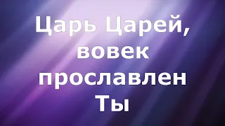 Царь Царей (минус и текст)