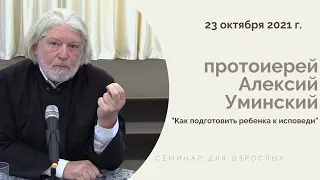 Прот. Алексий Уминский. Семинар для родителей "Как подготовить ребенка к исповеди"