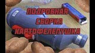 картофелепушка